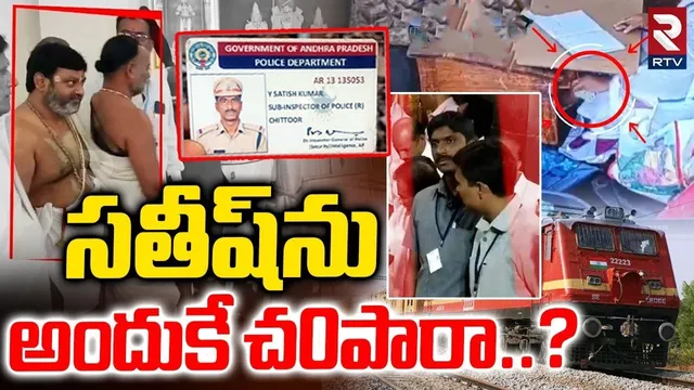 Parakamani Case Update : సతీష్ ను చ0పిం0ది ఎవరు..? అందుకే చ0పారా..? | TTD AVSO Satish Kumar | RTV