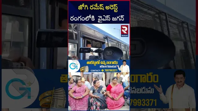 జోగి రమేష్ అరెస్ట్ రంగంలోకి  వైఎస్ జగన్ | High Tension In Vijayawada | Jogi Ramesh | Ys Jagan | RTV