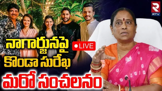 Konda Surekha Comments On Nagarjuna🔴LIVE : నాగార్జునపై కొండా సురేఖ మరో సంచలనం.. | Samantha | RTV