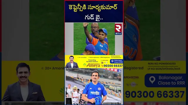 కెప్టెన్సీకి సూర్యకుమార్ గుడ్ బై.. | Suryakumar Yadav Says Goodbye To Captaincy | T20 | RTV