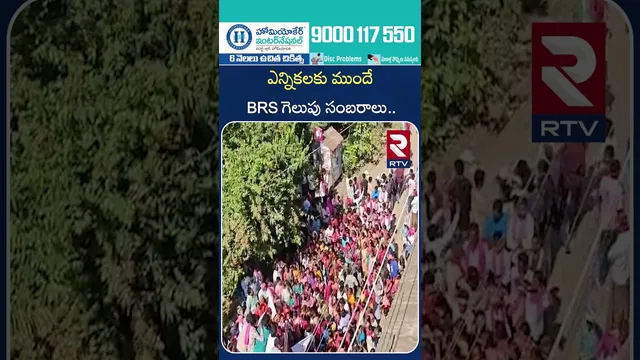 ఎన్నికలకు ముందే  BRS గెలుపు సంబరాలు.. | BRS Victory Celebrations Before The Elections | RTV