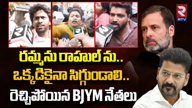 BJYM leader Fires On CM Revanth Reddy | రమ్మను రాహుల్ ను..ఒక్కడికైనా సిగ్గుండాలి | Rahul Gandi | RTV