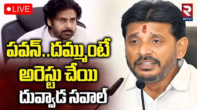 Duvvada Srinivas Sawal To Pawan Kalyan🔴LIVE : నన్ను అరెస్ట్ చేసే దమ్ముందా పవన్.! | Madhuri | RTV