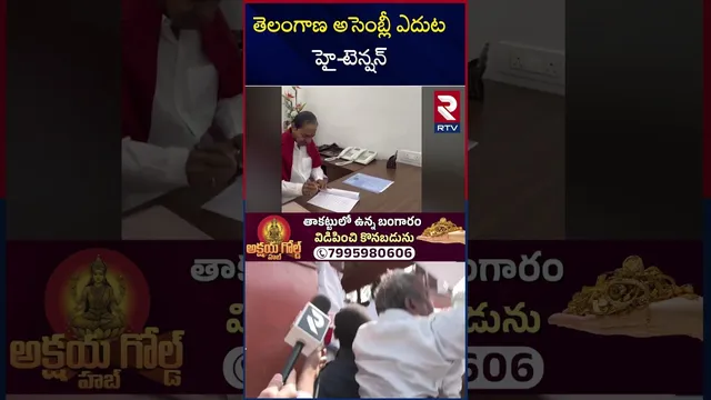 High Tension At Assembly | తెలంగాణ అసెంబ్లీ ఎదుట హై టెన్షన్ | KCR VS CM Revanth | RTV
