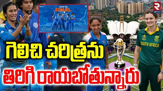 Womens World Cup Final | గెలిచేస్తున్నం | IND vs SA | Jemima Rodrigues | World Cup 2025 | RTV