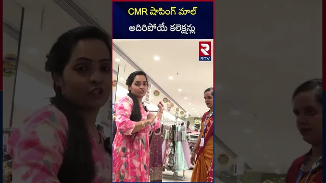 CMR షాపింగ్ మాల్ అదిరిపోయే కలెక్షన్లు | CMR Shopping Mall Latest Collections | RTV