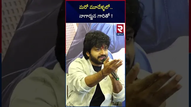 మరో మూడేళ్ళలో.. నాగార్జున గారితో ! | Anil Ravipudi And Ngarjuna Combination | RTV