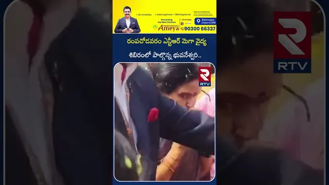 రంపచోడవరం ఎన్టీఆర్ మెగా వైద్య శిబిరంలో పాల్గొన్న భువనేశ్వరి | Bhuvaneswari at Rampachodavaram | RTV