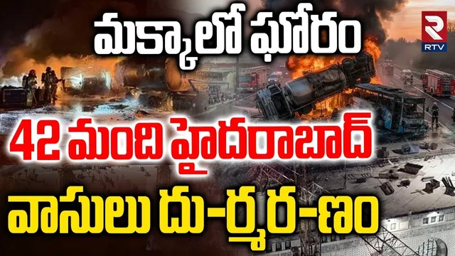 42 మంది హైదరాబాద్ వాసులు దు-ర్మర-ణం..! | Hyderabad Residents Di-es In Bus Incident | Makkah | RTV