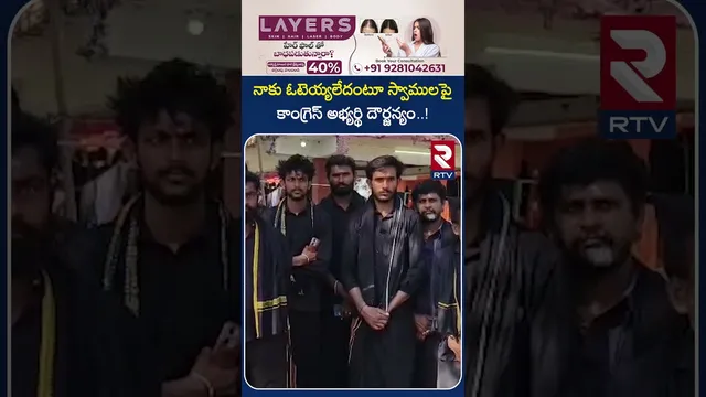 నాకు ఓటెయ్యలేదంటూ స్వాములపై కాంగ్రెస్ అభ్యర్థి దౌర్జన్యం..! | Congress Candidate | Warangal | RTV