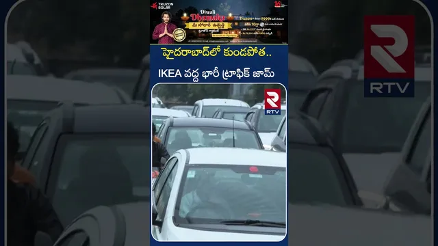 హైదరాబాద్‌లో కుండపోత..IKEA వద్ద భారీ ట్రాఫిక్ జామ్ | Massive Traffic Jam At IKEA | Heavy Rain | RTV