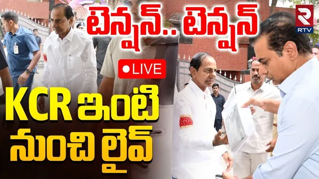 High Tension At KCR House 🔴LIVE : KCR ఇంటి నుంచి లైవ్‌ | KCR SIT Enquiry | BRS Leaders Protest | RTV