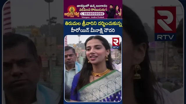 తిరుమల శ్రీవారిని దర్శించుకున్న హీరోయిన్ మీనాక్షి చౌదరి | Actress Meenakshi Chowdary | Tirupati |RTV