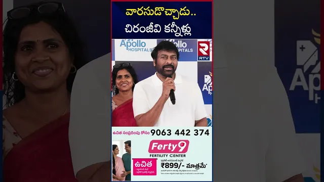 వారసుడొచ్చాడు.. చిరంజీవి కన్నీళ్లు | Mega Family | Chiranjeevi | Ram Charan Upasana | RTV