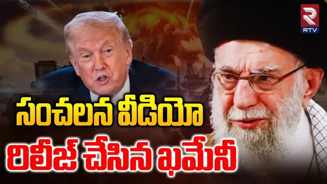 సంచలన వీడియో రిలీజ్ చేసిన ఖమేనీ.. | Ali Khamenei Shocking Video | Iran USA War | Trump | RTV