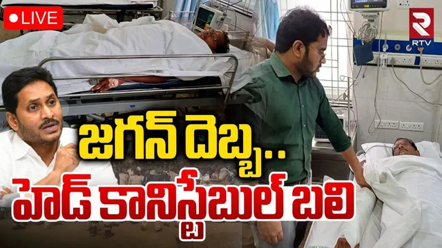 Head Constable Malakondaiah Incident🔴LIVE : జగన్‌ దెబ్బ..కానిస్టేబుల్ బలి | Jagan Nellore Tour | RTV
