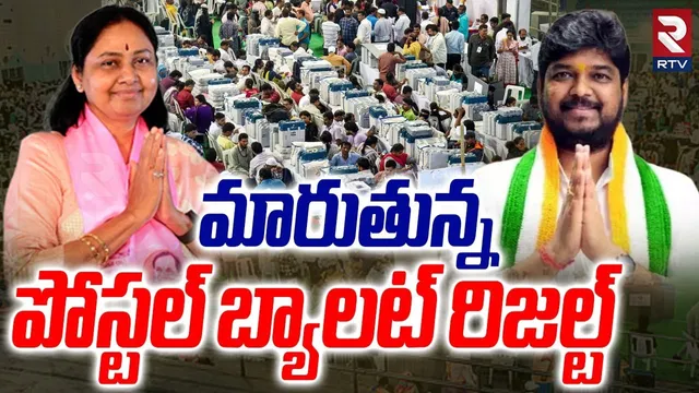మారుతున్న పోస్టల్ బ్యాలట్ రిజల్ట్.. | Jubilee Hills Results 2025 | Congress | BJP | BRS | RTV