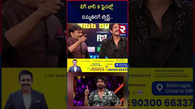 బిగ్ బాస్ 9 ఫైనల్లో దిమ్మతిరిగే ట్విస్ట్ | Bigg Boss 9 Final Updates | Tanuja | Pawan | Kalyan | RTV