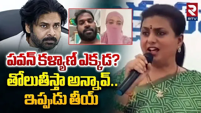 పవన్ కళ్యాణ్ ఎక్కడ? | RK Roja Comments On Pawan Kalyan Over MLA Arav Sreedhar Issue | Janasena | RTV