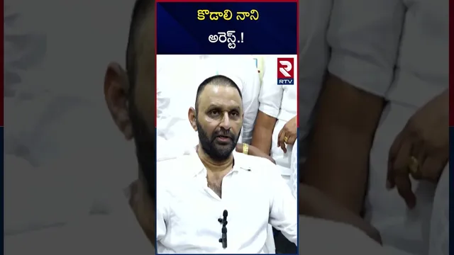 కొడాలి నాని అరెస్ట్.! | Kodali Nani Arrest | Kolkata Airport | RTV