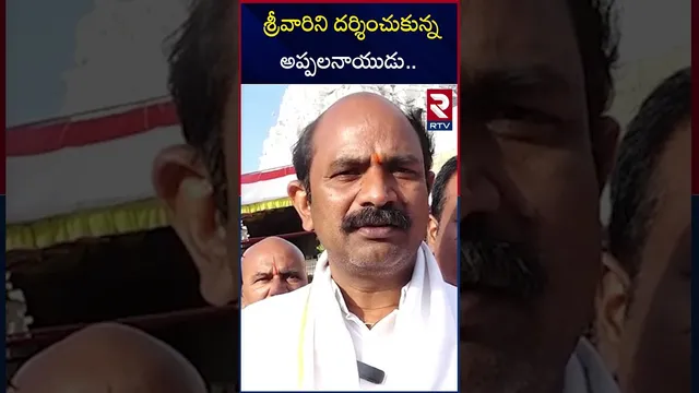 శ్రీవారిని దర్శించుకున్న అప్పలనాయుడు.. | Appalanaidu visited Tirumala | Tirupati | RTV