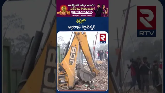 High Tension in Delhi at Midnight | ఢిల్లీలో అర్ధరాత్రి హైటెన్షన్ | Operation Bulldozer | RTV