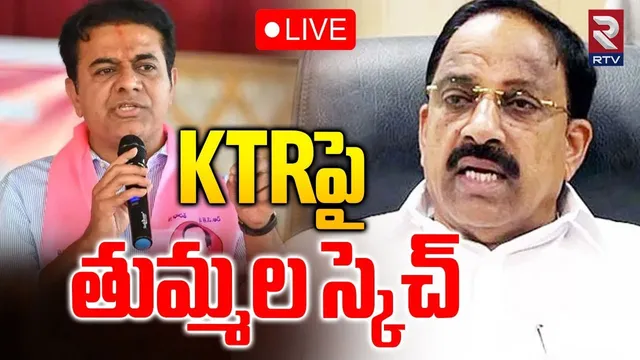 Thummala Plan against KTR🔴LIVE : KTRపై తుమ్మల స్కెచ్ | KTR Khammam Tour | BRS vs Congress | RTV