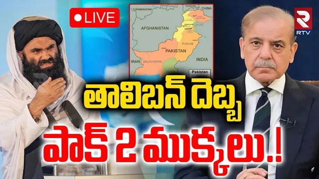 Taliban vs Pakistan War🔴LIVE : తాలిబన్ దెబ్బ పాక్ 2 ముక్కలు.! | Taliban Attack On Pak | Afg Pak| RTV