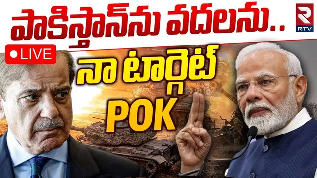 PM Modi Sensational Decision On POK🔴LIVE : పాకిస్తాన్‌ను వదలను! | India Pak War | Operation Sindoor