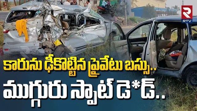 కారును ఢీ_కొట్టిన ప్రైవేటు బస్సు..ముగ్గురు స్పాట్ డె*డ్..| Guntur Bus And Car Incident | RTV