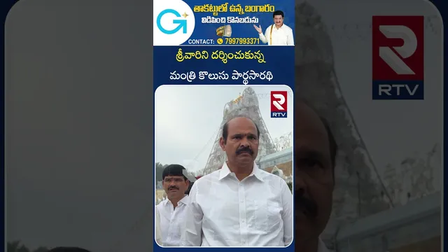శ్రీవారిని దర్శించుకున్న మంత్రి కొలుసు పార్థసారథి | Minister Kolusu Parthasarathy Visit To Tirumala