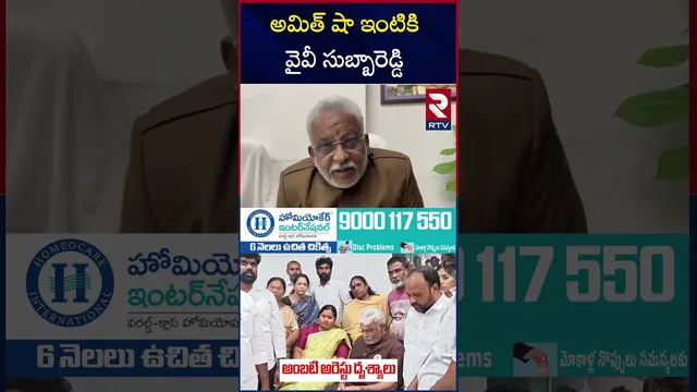 అమిత్‌ షా ఇంటికి వైవీ సుబ్బారెడ్డి | YV Subba Reddy To Meet Amit Shah | Ambati Arrest Issue | RTV