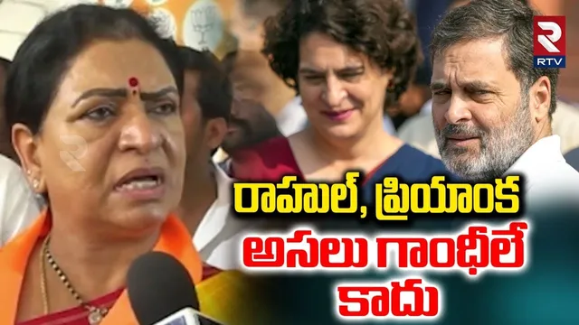 రాహుల్, ప్రియాంక అసలు గాంధీలే కాదు.. | MP DK Aruna Shocking Comments On Rahul Priyanka | RTV
