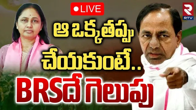 Jubilee Hills Election Results 🔴LIVE : ఆ ఒక్కతప్పు చేయకుంటే BRSదే గెలుపు | KCR | Revanth | RTV