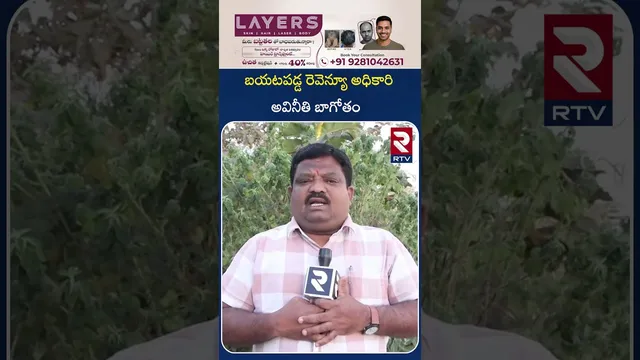 బయటపడ్డ రెవెన్యూ అధికారి అవినీతి బాగోతం | Medak District Today Top News | RTV