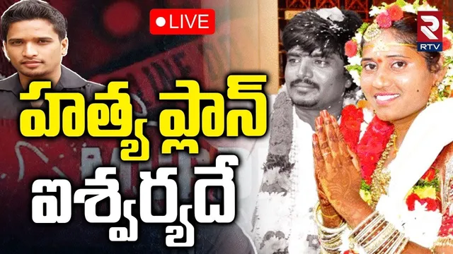 BIG Twist In Gadwal Surveyor Tejeshwar Case🔴LIVE : హత్య ప్లాన్‌ ఐశ్వర్యదే | Aishwarya | RTV
