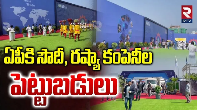 45 IT Companys in Andrapradesh : ఏపీకి సౌదీ, రష్యా కంపెనీల పెట్టుబడులు | Vishakapatnam | RTV