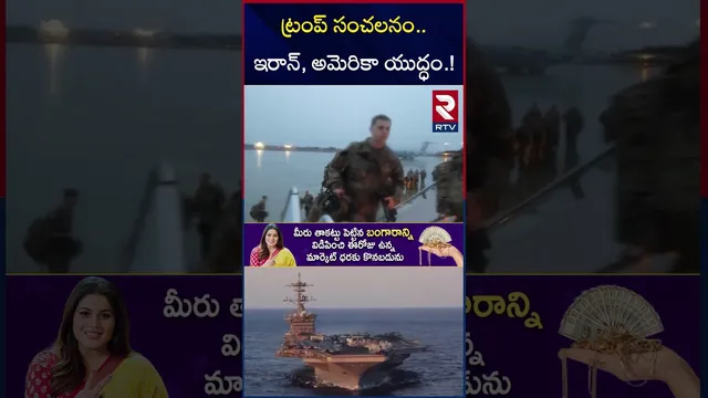 ట్రంప్ సంచలనం.. ఇరాన్, అమెరికా యు*ద్ధం.! | Iran Vs US W*ar Tension | Trump | Khamenei | RTV
