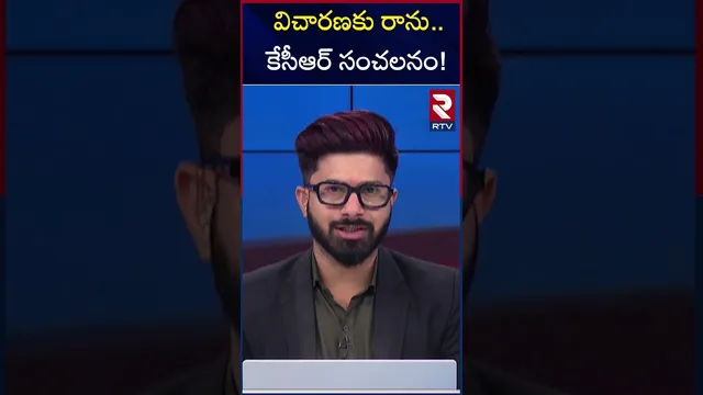 విచారణకు రాను కేసీఆర్ సంచలనం! | Kaleshwaram Issue | RTV