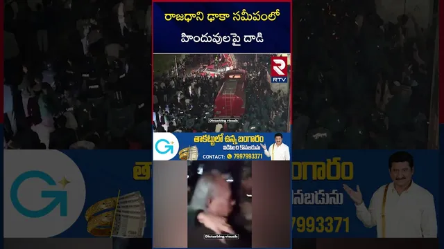 India Bangladesh War | రాజధాని ఢాకా సమీపంలో హిందువులపై దాడి | Bangladesh Riots | Usman Hadi | RTV