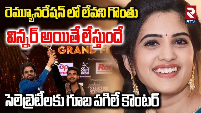రెమ్యూనరేషన్ లో లేవని గొంతు విన్నర్ అయితే లేస్తుందే.. | Caller Strong Counter To Celebrities | RTV