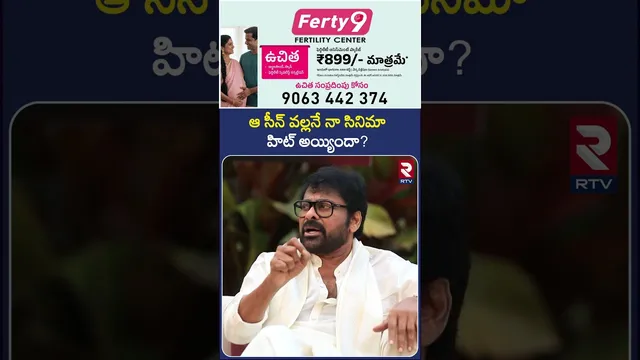 ఆ సీన్ వల్లనే నా సినిమా హిట్ అయ్యిందా | Mana Shankara Varaprasad Garu Team Sankranthi Special | RTV