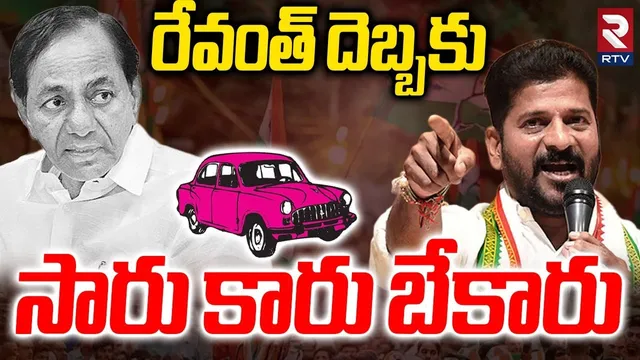 రేవంత్ దెబ్బకు సారు కారు బేకారు.. | Jubilee Hills By Results 2025 | CM Revanth Reddy | KCR | RTV