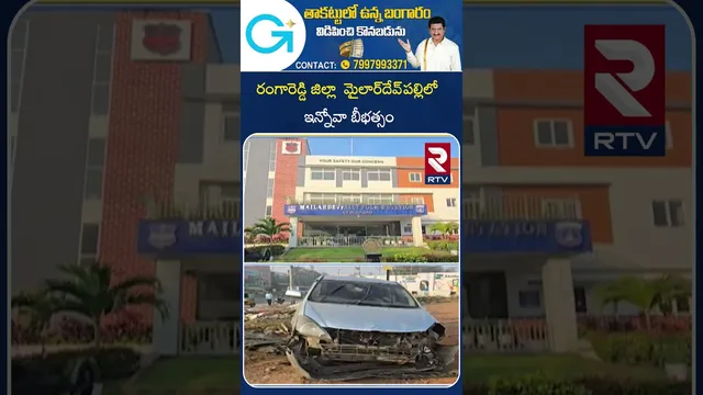 Innova car A*ccident  | రంగారెడ్డి జిల్లా  మైలార్‌దేవ్‌పల్లిలో ఇన్నోవా బీభత్సం| Rangareddy | RTV