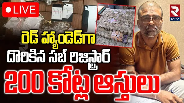 Corruption Exposed in Ranga Reddy🔴LIVE : దొరికిన సబ్‌ రిజిస్ట్రార్‌ | Madhusudan Case | RTV