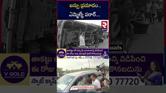 బస్సు ప్రమాదం..ఎమ్మెల్యే పరార్‌ | RTC Bus and Lorry Incident Updates| MLA Kale Yadaiah | RTV