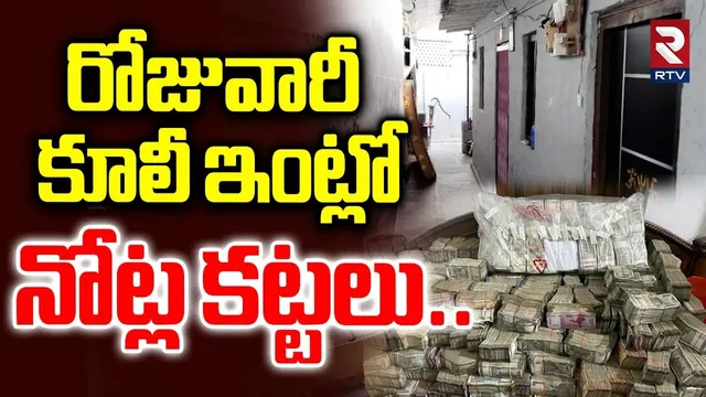 రోజువారీ కూలీ ఇంట్లో నోట్ల కట్టలు..| Huge Money In Labour House | Task Force Raids in Tenali | RTV