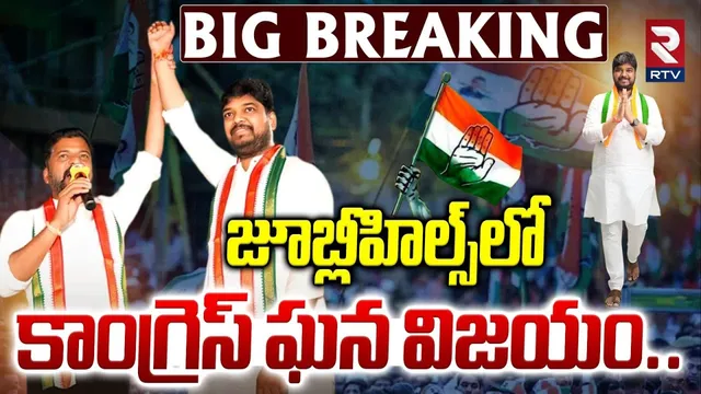 జూబ్లీహిల్స్‌లో కాంగ్రెస్ ఘన విజయం..| Congress Victory In Jubilee Hills | Naveen Yadav | RTV