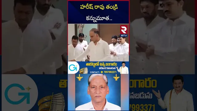 Harish Rao Father is no More | హరీష్ రావు ఇంట విషాద0 | Satyanarayana | KCR | KTR | CM Revanth | RTV