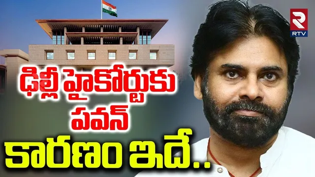 ఢిల్లీ హైకోర్టుకు పవన్.. | Pawan Kalyan Filed Petition In Delhi High Court | AI Video Issue | RTV